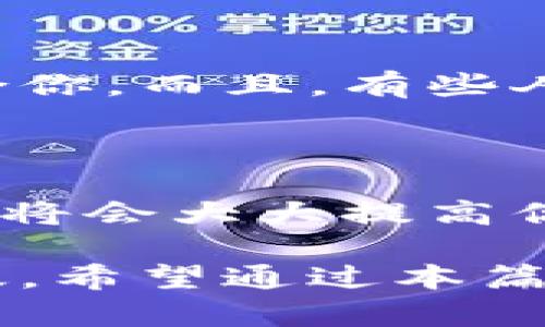 jiaoti如何下载和使用数字钱包：全面指南/jiaoti

数字钱包下载, 手机数字钱包, 数字钱包应用, 支付应用, 电子钱包平台/guanjianci

引言

在数字化和移动互联网迅速发展的今天，越来越多的人选择使用数字钱包来进行日常的支付和财务管理。数字钱包是一种方便、安全的电子支付工具，它可以存储信用卡、借记卡、积分卡等多种支付方式，用户可以通过手机或者其他设备来完成交易和支付。

但对于许多刚接触数字钱包的用户来说，如何下载合适的数字钱包应用可能并不是那么简单。本文将为你提供一个详细的指南，介绍数字钱包的种类、下载渠道以及使用技巧，让你轻松掌握这个现代金融工具。

数字钱包的种类

在深入讨论如何下载数字钱包之前，我们先来了解一下市场上常见的几种数字钱包类型。不同类型的数字钱包适合不同的用户需求和使用场景。

1. **移动支付钱包**：这些钱包通常与用户的银行账户或信用卡相关联，用户可以通过手机完成日常购物支付。例如，支付宝、微信支付等，这些应用在中国市场中非常普遍，支持二维码支付、转账等功能。

2. **在线支付平台**：如PayPal、Stripe等，这些平台主要用于网上购物和跨境支付，适合需要频繁网上交易的用户。

3. **加密货币钱包**：在虚拟货币盛行的今天，加密货币钱包也逐渐受到关注。例如，Coinbase、Blockchain.info等，专门用于存储和交易比特币和其他加密货币。

4. **银行卡整合型钱包**：这类钱包可以将用户的多张银行卡进行整合，便于管理。用户可以选择不同的支付方式进行消费，例如Apple Pay和Google Pay。

如何下载数字钱包

下载数字钱包的步骤相对简单，以下是一些常用的方法。

h41. 在应用商店下载/h4

最常见的方式是通过移动设备的应用商店进行下载。

对于iPhone用户，可以在App Store中搜索相关的数字钱包应用，用关键词如“数字钱包”、“移动支付”等进行检索。一旦找到想要的应用，点击下载即可。

对于Android用户，可以在谷歌商店或者华为、小米等品牌的应用市场中进行搜索，同样通过关键词来寻找。

h42. 官方网站下载/h4

有些数字钱包应用支持在其官方网站上直接下载。用户可以在浏览器中输入应用的官方网站，通常会提供针对不同操作系统版本的下载链接。

例如，如果你需要下载PayPal，可以访问PayPal的官方网站，找到下载选项，然后选择适合你设备的版本进行下载。

h43. 二维码下载/h4

一些数字钱包应用还提供了二维码下载功能，用户可以通过扫描网站或实体店面上的二维码来直接下载安装。在使用时，确保二维码是来自官方网站或可信的第三方，这样可以避免潜在的安全风险。

数字钱包的使用技巧

在成功下载并安装好数字钱包后，你还需要掌握一些使用技巧，让你的使用体验更加顺畅。

h41. 确保安全/h4

数字钱包作为个人财务管理工具，其安全性至关重要。用户在使用时应开启双重验证功能，定期更改密码，并注意保护自己的账户信息。此外，不要在公共Wi-Fi环境下进行敏感操作，确保安全网络连接。

h42. 定期更新应用/h4

应用程序的开发者会定期发布更新，以修复漏洞和提供更好的用户体验。用户应定期检查应用更新，保持软件版本最新，以确保安全和功能的完善。

h43. 学会使用各种功能/h4

不同的数字钱包程序提供了不同的功能，例如转账、支付、管理卡片等。用户应熟练掌握这些功能，以便在需要时能够快速完成操作。例如，了解如何添加、删除卡片，如何进行转账等。

常见问题解答

h41. 数字钱包安全吗？/h4

数字钱包的安全性是用户最关心的问题之一。一般来说，知名品牌的数字钱包会采用多重加密和双重身份验证等安全措施。不过，用户在选择数字钱包时，也应该进行一些调研，了解该钱包的安全评级和用户反馈。

此外，用户也应自觉遵循安全操作规范，例如，不在公共Wi-Fi环境下登录，不随便点击不明链接等等。

h42. 如何充值到数字钱包？/h4

充值到数字钱包通常可以通过多种方式进行。常见的充值方式包括绑定银行卡，进行银行转账，或使用其他支付方式如信用卡、借记卡等。用户在复制、粘贴信用卡信息时需要小心，以防信息泄露。

某些br数字钱包还支持与电子邮件、手机号码关联，当用户在朋友之间转账时，可以非常方便。充值的具体方式将在你使用的应用中有所说明，用户可以参考相关的使用指南。

h43. 退款处理过程是怎样的？/h4

在使用数字钱包进行购物时，如果遇到商品问题需要退款，用户应首先联系商家，索要退款。在合约达成的情况下，商家将会通过原支付渠道进行退款，通常会在几个工作日内返回到用户的账户中。 

不同的数字钱包可能有不同的退款政策，有些可能还需要用户在数字钱包内进行额外操作以确认。

h44. 如何注销数字钱包账户？/h4

如果你决定不再使用某一款数字钱包，可以通过账户设置进行注销。一般去到个人账户的信息管理页面，在“安全”或“账户设置”中可以找到注销账户的选项。但一定要注意在注销之前确认账号内余额已经被使用或转出，确保没有未处理的交易。

h45. 数字钱包适合所有人吗？/h4

虽然数字钱包具有便利性，但并不是每个人都适合使用。如果你不习惯使用手机或对科技产品不够熟悉，手动处理现金可能会更适合你。而且，有些人可能会担心自己的金融信息被黑客攻击，因此对使用数字钱包持保留态度。在这种情况下，传统的支付方式仍然是一个稳妥的选择。

结论

随着数字化的趋势，无论是年轻人还是老年人的生活中，都越来越多地出现了数字钱包的应用。学会如何下载、使用和管理这些工具，将会大大提高你的生活便利性。但同时，安全问题也不容忽视，用户应保持警惕，采取必要的防护措施，确保自己的财务安全。

总的来说，数字钱包是现代支付方式的一个重要组成部分，了解如何正确下载和使用数字钱包，可以让你的支付和管理变得更加高效。希望通过本篇文章，能够帮助你更好地理解和使用数字钱包。