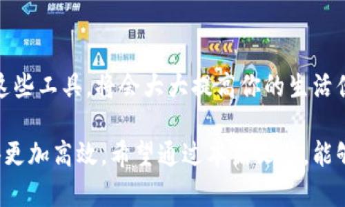 jiaoti如何下载和使用数字钱包：全面指南/jiaoti

数字钱包下载, 手机数字钱包, 数字钱包应用, 支付应用, 电子钱包平台/guanjianci

引言

在数字化和移动互联网迅速发展的今天，越来越多的人选择使用数字钱包来进行日常的支付和财务管理。数字钱包是一种方便、安全的电子支付工具，它可以存储信用卡、借记卡、积分卡等多种支付方式，用户可以通过手机或者其他设备来完成交易和支付。

但对于许多刚接触数字钱包的用户来说，如何下载合适的数字钱包应用可能并不是那么简单。本文将为你提供一个详细的指南，介绍数字钱包的种类、下载渠道以及使用技巧，让你轻松掌握这个现代金融工具。

数字钱包的种类

在深入讨论如何下载数字钱包之前，我们先来了解一下市场上常见的几种数字钱包类型。不同类型的数字钱包适合不同的用户需求和使用场景。

1. **移动支付钱包**：这些钱包通常与用户的银行账户或信用卡相关联，用户可以通过手机完成日常购物支付。例如，支付宝、微信支付等，这些应用在中国市场中非常普遍，支持二维码支付、转账等功能。

2. **在线支付平台**：如PayPal、Stripe等，这些平台主要用于网上购物和跨境支付，适合需要频繁网上交易的用户。

3. **加密货币钱包**：在虚拟货币盛行的今天，加密货币钱包也逐渐受到关注。例如，Coinbase、Blockchain.info等，专门用于存储和交易比特币和其他加密货币。

4. **银行卡整合型钱包**：这类钱包可以将用户的多张银行卡进行整合，便于管理。用户可以选择不同的支付方式进行消费，例如Apple Pay和Google Pay。

如何下载数字钱包

下载数字钱包的步骤相对简单，以下是一些常用的方法。

h41. 在应用商店下载/h4

最常见的方式是通过移动设备的应用商店进行下载。

对于iPhone用户，可以在App Store中搜索相关的数字钱包应用，用关键词如“数字钱包”、“移动支付”等进行检索。一旦找到想要的应用，点击下载即可。

对于Android用户，可以在谷歌商店或者华为、小米等品牌的应用市场中进行搜索，同样通过关键词来寻找。

h42. 官方网站下载/h4

有些数字钱包应用支持在其官方网站上直接下载。用户可以在浏览器中输入应用的官方网站，通常会提供针对不同操作系统版本的下载链接。

例如，如果你需要下载PayPal，可以访问PayPal的官方网站，找到下载选项，然后选择适合你设备的版本进行下载。

h43. 二维码下载/h4

一些数字钱包应用还提供了二维码下载功能，用户可以通过扫描网站或实体店面上的二维码来直接下载安装。在使用时，确保二维码是来自官方网站或可信的第三方，这样可以避免潜在的安全风险。

数字钱包的使用技巧

在成功下载并安装好数字钱包后，你还需要掌握一些使用技巧，让你的使用体验更加顺畅。

h41. 确保安全/h4

数字钱包作为个人财务管理工具，其安全性至关重要。用户在使用时应开启双重验证功能，定期更改密码，并注意保护自己的账户信息。此外，不要在公共Wi-Fi环境下进行敏感操作，确保安全网络连接。

h42. 定期更新应用/h4

应用程序的开发者会定期发布更新，以修复漏洞和提供更好的用户体验。用户应定期检查应用更新，保持软件版本最新，以确保安全和功能的完善。

h43. 学会使用各种功能/h4

不同的数字钱包程序提供了不同的功能，例如转账、支付、管理卡片等。用户应熟练掌握这些功能，以便在需要时能够快速完成操作。例如，了解如何添加、删除卡片，如何进行转账等。

常见问题解答

h41. 数字钱包安全吗？/h4

数字钱包的安全性是用户最关心的问题之一。一般来说，知名品牌的数字钱包会采用多重加密和双重身份验证等安全措施。不过，用户在选择数字钱包时，也应该进行一些调研，了解该钱包的安全评级和用户反馈。

此外，用户也应自觉遵循安全操作规范，例如，不在公共Wi-Fi环境下登录，不随便点击不明链接等等。

h42. 如何充值到数字钱包？/h4

充值到数字钱包通常可以通过多种方式进行。常见的充值方式包括绑定银行卡，进行银行转账，或使用其他支付方式如信用卡、借记卡等。用户在复制、粘贴信用卡信息时需要小心，以防信息泄露。

某些br数字钱包还支持与电子邮件、手机号码关联，当用户在朋友之间转账时，可以非常方便。充值的具体方式将在你使用的应用中有所说明，用户可以参考相关的使用指南。

h43. 退款处理过程是怎样的？/h4

在使用数字钱包进行购物时，如果遇到商品问题需要退款，用户应首先联系商家，索要退款。在合约达成的情况下，商家将会通过原支付渠道进行退款，通常会在几个工作日内返回到用户的账户中。 

不同的数字钱包可能有不同的退款政策，有些可能还需要用户在数字钱包内进行额外操作以确认。

h44. 如何注销数字钱包账户？/h4

如果你决定不再使用某一款数字钱包，可以通过账户设置进行注销。一般去到个人账户的信息管理页面，在“安全”或“账户设置”中可以找到注销账户的选项。但一定要注意在注销之前确认账号内余额已经被使用或转出，确保没有未处理的交易。

h45. 数字钱包适合所有人吗？/h4

虽然数字钱包具有便利性，但并不是每个人都适合使用。如果你不习惯使用手机或对科技产品不够熟悉，手动处理现金可能会更适合你。而且，有些人可能会担心自己的金融信息被黑客攻击，因此对使用数字钱包持保留态度。在这种情况下，传统的支付方式仍然是一个稳妥的选择。

结论

随着数字化的趋势，无论是年轻人还是老年人的生活中，都越来越多地出现了数字钱包的应用。学会如何下载、使用和管理这些工具，将会大大提高你的生活便利性。但同时，安全问题也不容忽视，用户应保持警惕，采取必要的防护措施，确保自己的财务安全。

总的来说，数字钱包是现代支付方式的一个重要组成部分，了解如何正确下载和使用数字钱包，可以让你的支付和管理变得更加高效。希望通过本篇文章，能够帮助你更好地理解和使用数字钱包。