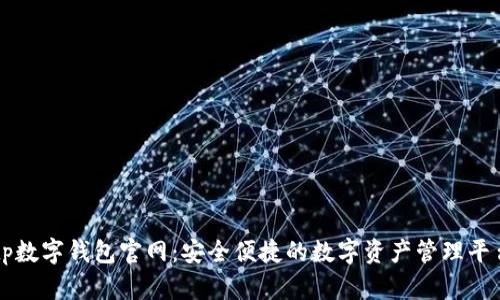 tp数字钱包官网：安全便捷的数字资产管理平台