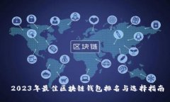  2023年最佳区块链钱包排名