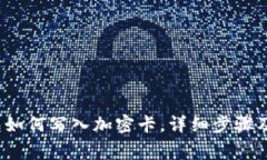  小米钱包如何写入加密卡