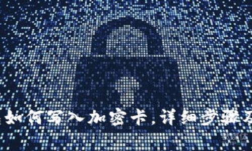  小米钱包如何写入加密卡，详细步骤及注意事项
