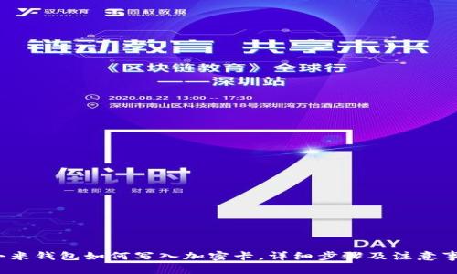  小米钱包如何写入加密卡，详细步骤及注意事项