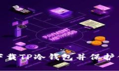 : 如何安全下载TP冷钱包并