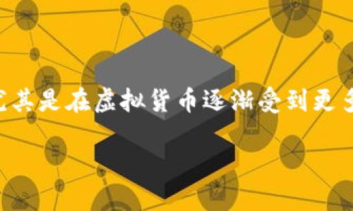 虚拟数字货币纸钱包是一个极具吸引力的话题，尤其是在虚拟货币逐渐受到更多人关注的今天。以下是根据您的要求生成的内容。

: 如何创建和使用虚拟数字货币纸钱包