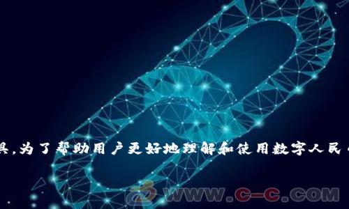 数字人民币钱包的需求日益增加，不少用户希望找到合适的方式来使用这一新型支付工具。为了帮助用户更好地理解和使用数字人民币钱包，本文将详细介绍数字人民币钱包的相关信息、使用方法以及一些常见问题的解答。

数字人民币钱包的使用指南与常见问题解答