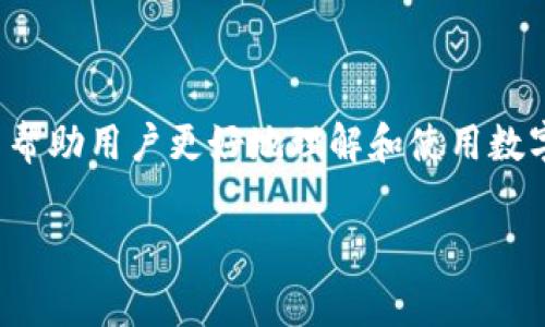 数字人民币钱包的需求日益增加，不少用户希望找到合适的方式来使用这一新型支付工具。为了帮助用户更好地理解和使用数字人民币钱包，本文将详细介绍数字人民币钱包的相关信息、使用方法以及一些常见问题的解答。

数字人民币钱包的使用指南与常见问题解答