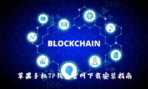 苹果手机TP钱包官网下载安装指南