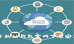苹果手机TP钱包官网下载安