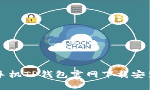 苹果手机TP钱包官网下载安装指南
