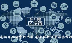 TP安防电脑版官网下载：安