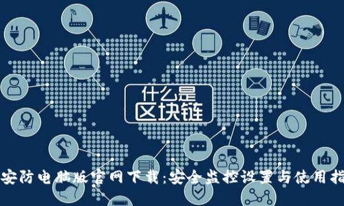 TP安防电脑版官网下载：安全监控设置与使用指南