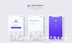 : TP钱包安卓版本最新版本