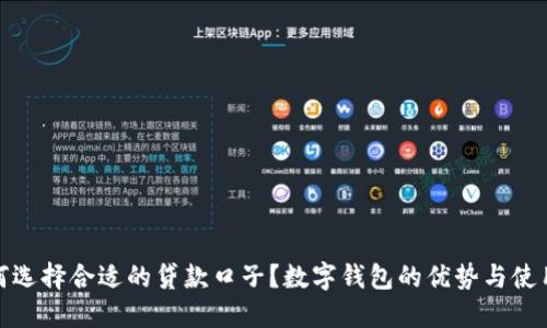 : 如何选择合适的贷款口子？数字钱包的优势与使用技巧
