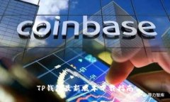 TP钱包最新版本下载指南