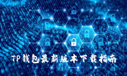 TP钱包最新版本下载指南