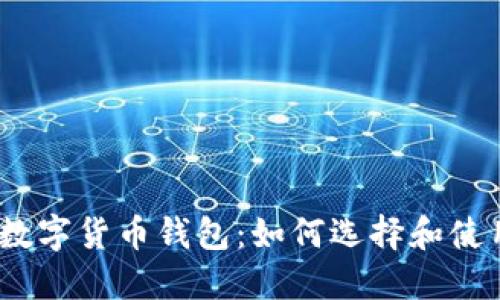 : 中国最新数字货币钱包：如何选择和使用优质钱包？