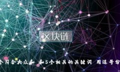 思考一个符合大众和 和
