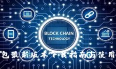 TP钱包最新版本下载指南与
