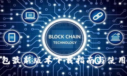 TP钱包最新版本下载指南与使用技巧
