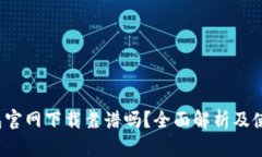  tp钱包官网下载靠谱吗？