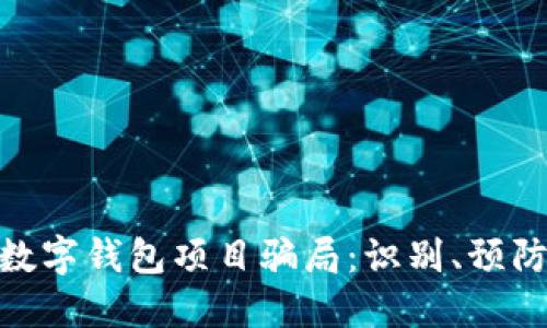 : 揭露数字钱包项目骗局：识别、预防与应对