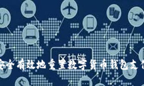 如何安全有效地重置数字货币钱包支付密码