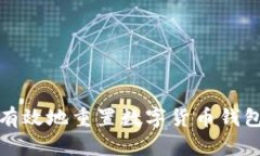 如何安全有效地重置数字