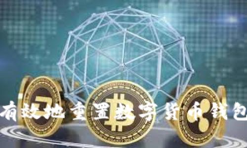 如何安全有效地重置数字货币钱包支付密码