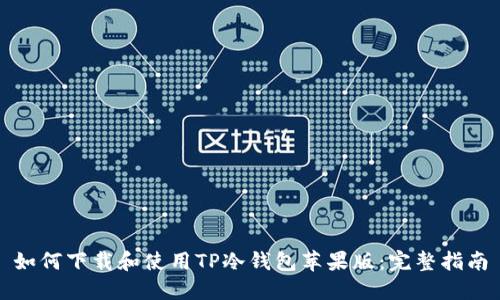 如何下载和使用TP冷钱包苹果版：完整指南