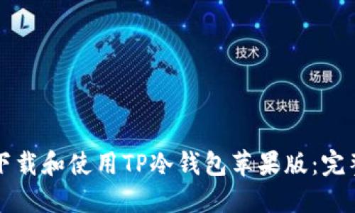 如何下载和使用TP冷钱包苹果版：完整指南