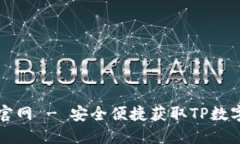 TP数字下载官网 - 安全便捷
