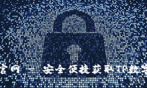 TP数字下载官网 - 安全便捷获取TP数字产品的方法