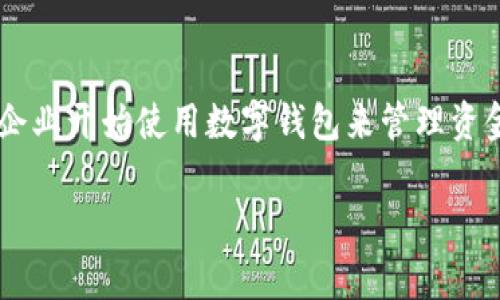 企业数字钱包安全性是当前很多企业和个人用户关注的话题，随着数字化转型的推进，越来越多的企业开始使用数字钱包来管理资金、进行支付和收款。为了帮助大家更好地理解这一主题，以下是符合大众搜索习惯的和相关关键词。

企业数字钱包安全吗？全面解析安全性与风险