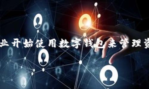 企业数字钱包安全性是当前很多企业和个人用户关注的话题，随着数字化转型的推进，越来越多的企业开始使用数字钱包来管理资金、进行支付和收款。为了帮助大家更好地理解这一主题，以下是符合大众搜索习惯的和相关关键词。

企业数字钱包安全吗？全面解析安全性与风险