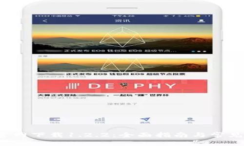  TP钱包官网下载1.2.2：全面指南与常见问题解答