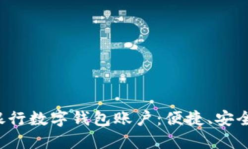全面了解招商银行数字钱包账户：便捷、安全、智能金融服务
