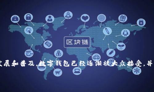 数字钱包红包在现代支付体系中扮演着越来越重要的角色，是许多人日常交易和财务管理的重要工具。随着互联网技术的发展和普及，数字钱包已经逐渐被大众接受，并成为一种便捷的支付方式。本文将详细探讨如何使用数字钱包进行红包支付，包括其基本概念、使用步骤及其相关问题解答。

数字钱包红包支付使用指南