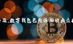 数字钱包红包在现代支付