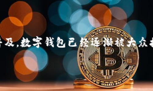数字钱包红包在现代支付体系中扮演着越来越重要的角色，是许多人日常交易和财务管理的重要工具。随着互联网技术的发展和普及，数字钱包已经逐渐被大众接受，并成为一种便捷的支付方式。本文将详细探讨如何使用数字钱包进行红包支付，包括其基本概念、使用步骤及其相关问题解答。

数字钱包红包支付使用指南