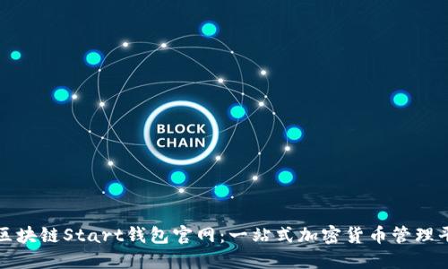: 区块链Start钱包官网：一站式加密货币管理平台