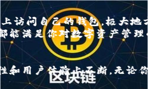   TP钱包最新版本下载 - 轻松管理你的数字资产 / 

 guanjianci TP钱包, 数字资产管理, 钱包下载, 加密货币, 移动应用 /guanjianci 

TP钱包概述
随着区块链技术的迅速发展，越来越多的人开始接触和使用**加密货币**。在这个背景下，数字钱包的需求也日益增加。TP钱包，作为一种现代化的数字资产管理工具，因其便捷性和多功能性受到广泛欢迎。TP钱包不仅支持多种主流**加密货币**的存储和管理，还配备了用户友好的界面，使得即便是新手用户也能轻松上手。

TP钱包的特点与功能
TP钱包的功能丰富，使其成为许多数字货币爱好者的首选。以下是TP钱包的几个主要特点：
ul
    li多币种支持：TP钱包支持多种数字资产的存储和交易，包括以太坊、比特币、USDT等主流**加密货币**。用户可以在一处管理多种资产，提高了使用的便捷性。/li
    li安全性：TP钱包采用多重安全机制，确保用户的资金安全。它支持指纹识别、面部识别和密码保护等多种安全认证方式。/li
    liDApp功能：TP钱包内置DApp浏览器，用户可以直接在钱包内访问和使用去中心化应用（DApps），丰富了用户的使用体验。/li
    li简易操作：针对新手用户，TP钱包的界面设计简单直观，操作步骤清晰，帮助用户快速了解和使用数字资产管理功能。/li
    li实时市场数据：TP钱包提供实时的市场行情和价格变动，帮助用户及时做出投资决策。/li
/ul

如何下载TP钱包的最新版本
下载TP钱包非常简单，无论是Android用户还是iOS用户，都可以按照以下步骤进行操作：
ol
    li访问官方网站：在你的手机浏览器中输入TP钱包的官方网站地址，确保访问的是官方渠道，以避免下载到仿冒版本。/li
    li选择下载链接：在官网首页，寻找“下载”或者“获取TP钱包”的按钮，通常会提供Android和iOS两个版本的下载链接。/li
    li安装应用：下载完成后，打开安装包，按照系统提示完成安装。如果是Android设备，可能需要在设置中允许安装来自未知来源的应用。/li
    li注册和登录：安装完成后，打开TP钱包，根据提示进行注册或登录。用户可以选择创建新钱包或恢复已有的钱包。/li
/ol

TP钱包的使用教程
下载并安装TP钱包后，用户可以开始进行数字资产的管理。下面是TP钱包的基本使用教程：

h4创建新钱包/h4
1. 打开TP钱包，选择“创建钱包”。
2. 阅读并同意服务条款。
3. 设置安全密码，确保密码复杂且易于记忆。
4. 备份助记词，确保将助记词保存在安全的地方。助记词是钱包恢复的重要依据。

h4资金存入和提现/h4
1. 进入主界面，选择“资产”选项。
2. 点击“接收”按钮，获取你的数字货币地址，将其分享给需要转账的人。
3. 若要提现，选择要提现的币种，点击“发送”并输入接收方地址和金额。

h4使用DApps/h4
1. 在主界面，找到DApp浏览器功能。
2. 浏览不同的去中心化应用，并根据需要选择使用。
3. 使用DApps时，请确保操作安全，并关注资金风险。

TP钱包的安全性分析
对于数字资产管理，安全性是至关重要的。TP钱包采用了多种安全防护措施，确保用户的资产安全。以下是其主要的安全机制：
ul
    li私钥管理：用户的私钥仅存储在本地设备上，不会上传到服务器，降低了被盗风险。/li
    li多重验证：TP钱包支持指纹、面部识别等多重认证方式，提高账户安全性。/li
    li定期更新：TP钱包开发团队持续对应用进行更新和，及时修复可能的安全漏洞。/li
    li用户教育：TP钱包还在官网提供了安全使用指南，提醒用户防范网络诈骗和钓鱼网站。/li
/ul

常见问题解答

h4问题1：TP钱包和其他钱包的区别是什么？/h4
TP钱包与其他数字钱包相比，最显著的特点在于其用户友好的界面及功能的多样性。许多其他钱包可能只支持一两种货币，而TP钱包则支持多种主流**加密货币**，这让用户可以更加方便地进行资产管理。此外，TP钱包内置DApp浏览器，使得用户可以轻松访问去中心化金融（DeFi）服务，这是其他钱包所不具备的功能。
此外，TP钱包还非常注重安全性，采用多重安全机制保证用户资产的安全，对新手用户尤其友好。许多竞争钱包对于操作的复杂性或限制导致其在用户群体中的接受度不如TP钱包。

h4问题2：如何确保我的TP钱包安全？/h4
保证TP钱包的安全首先要注意基本的安全操作，如定期更改密码，并确保密码强度足够高。此外，定期备份钱包助记词，并将其存放在安全的地方是非常重要的，这样即使设备丢失，也能通过助记词恢复钱包。
使用TP钱包时，要确保下载自官方渠道，避免下载到假冒或篡改的应用。同时，不要随意点击不明来源的链接，以防被网络钓鱼攻击。建议用户启用双重认证功能，增加账户的安全性。

h4问题3：TP钱包支持哪些加密货币？/h4
TP钱包支持广泛的**加密货币**，包括但不限于比特币（BTC）、以太坊（ETH）、泰达币（USDT）、瑞波币（XRP）等主流数字资产。用户可以在钱包中管理这些资产，方便进行收发和交易。
此外，TP钱包还在不断增加对新兴币种的支持，用户可以随时关注TP钱包的更新动态，获取最新支持的货币信息。这使得TP钱包成为一个灵活的选择，满足用户多样化的投资需求。

h4问题4：如何恢复丢失的TP钱包？/h4
若用户不小心丢失了TP钱包应用或者手机，切记根据之前备份的助记词进行钱包的恢复。以下是具体步骤：
1. 安装TP钱包应用。
2. 选择“恢复钱包”，输入助记词，确保每个词的拼写和顺序都正确。
3. 设置新的安全密码，完成账户恢复。
确保助记词的安全保存非常重要，失去助记词意味着你无法再恢复钱包。

h4问题5：TP钱包是否支持跨平台使用？/h4
是的，TP钱包支持跨平台使用。无论在Android或iOS设备上，只需下载安装相应版本即可顺利使用。此外，TP钱包有网页版，用户可以在任何工业设备上访问自己的钱包，极大地方便了用户随时随地管理其数位资产。
跨平台的支持不仅提升了TP钱包的灵活性，还使得对于多设备用户而言，其数字资产管理变得更加便捷。不论你是使用手机、平板还是电脑，TP钱包都能满足你对数字资产管理的各种需求。

总结
通过本文的详细介绍，我们可以看到TP钱包作为一种现代化的数字钱包，不仅在功能上满足了用户对于**数字资产管理**的高需求，同时也在安全性和用户体验上不断。无论你是新手还是资深投资者，TP钱包都能为你提供一个安全、方便的数字资产管理解决方案。希望你能通过TP钱包，轻松享受区块链带来的投资乐趣。