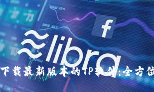 如何下载最新版本的TP软件：全方位指南