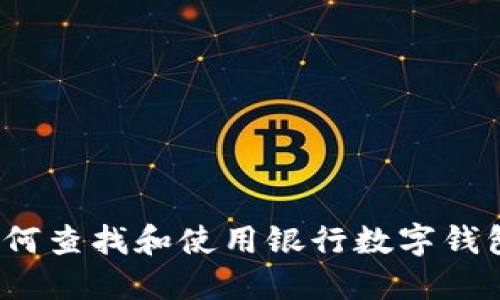 如何查找和使用银行数字钱包？