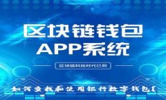 如何查找和使用银行数字