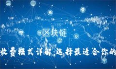 数字钱包收费模式详解：