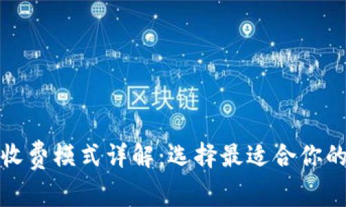 数字钱包收费模式详解：选择最适合你的支付方式