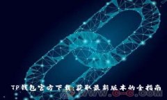  TP钱包官方下载：获取最