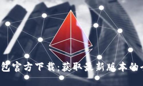  TP钱包官方下载：获取最新版本的全指南