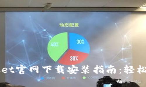 TokenPocket官网下载安装指南：轻松获取TP钱包
